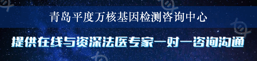 青岛平度万核基因检测咨询中心